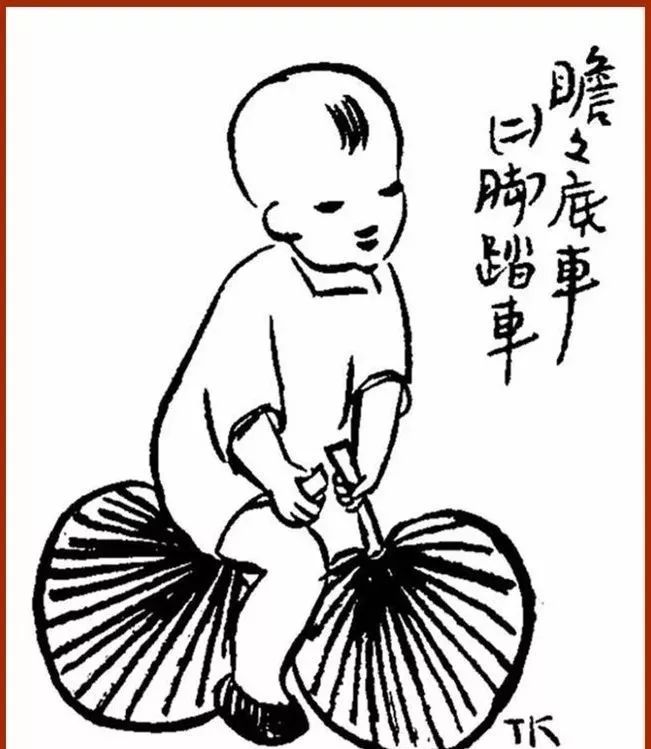 丰子恺《瞻瞻底车—脚踏车》1926作简朴的生活也可以趣味无穷.