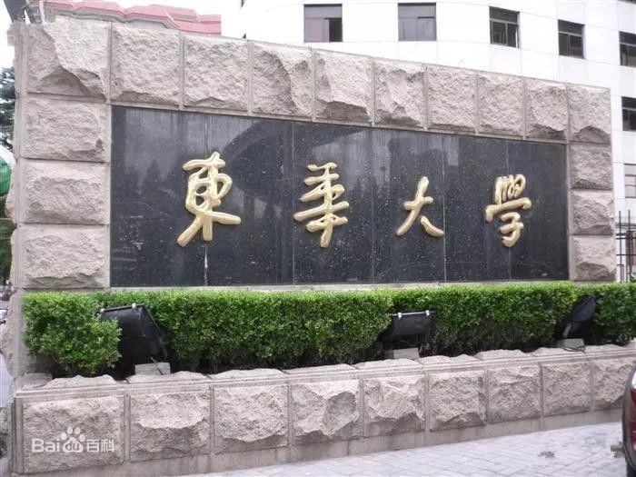 每日一校华东理工大学东华大学分数线及其简介