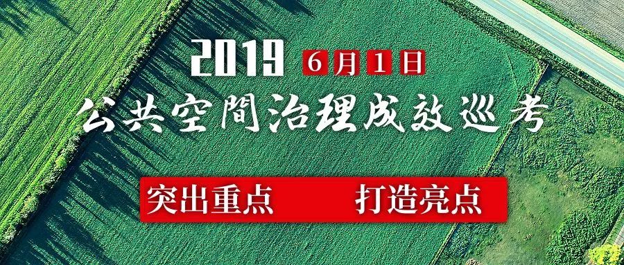 公共空间治理突出重点打造亮点四河乡开展公共空间治理工作成效巡考