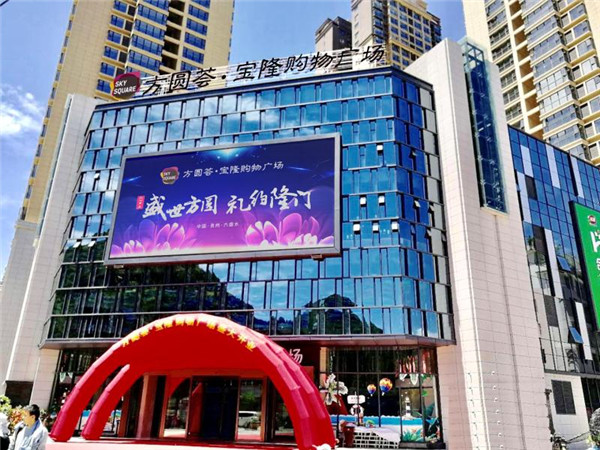 是世纪金源商管集团旗下商业地产品牌——方圆荟在全国开业的第11个