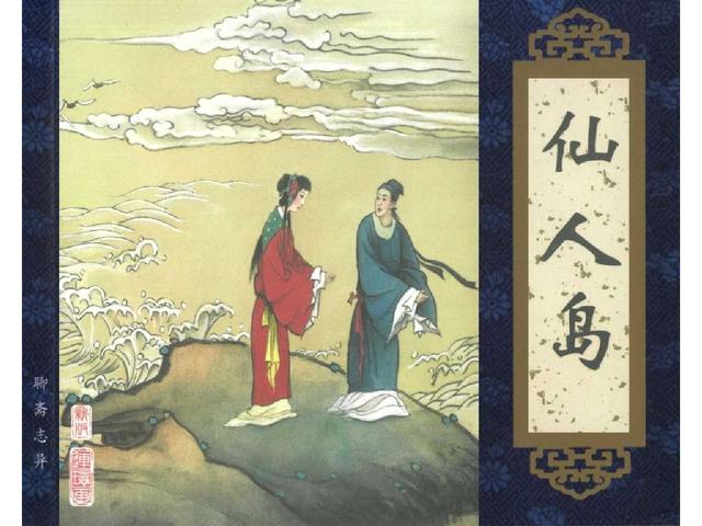五万部经典连环画库珍藏版聊斋志异全本085仙人岛