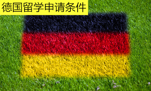 留学|德国留学申请条件