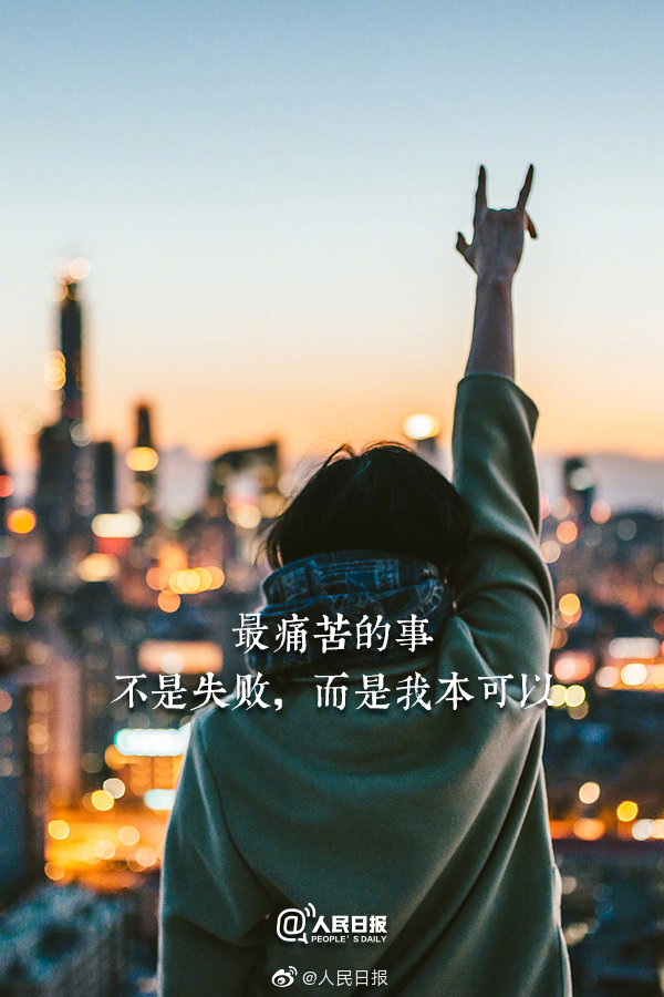 【每天一点正能量】真正的努力,从来不需要晒在朋友圈