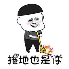 抖音表情 | 往后余生,洗衣做饭拖地带娃都是你!