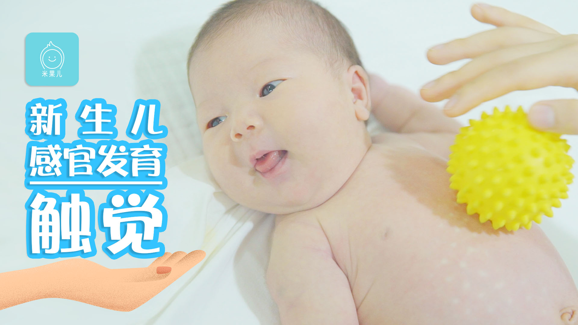                     原创            婴儿触觉发育是认识世界的重要方式！