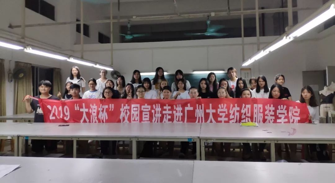 第十站!2019"大浪杯"校园宣讲会走进广州大学纺织服装学院