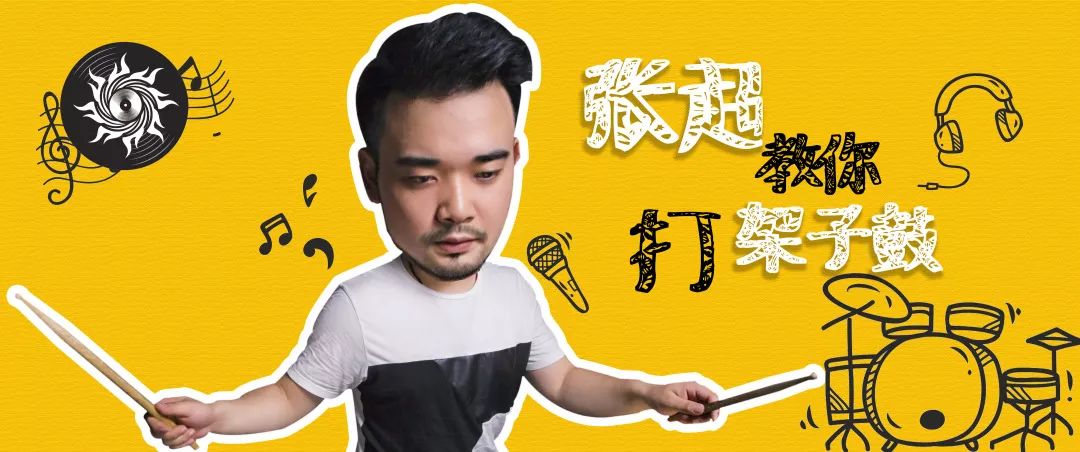 张超教你打架子鼓丨六月毕业季,这首《告白气