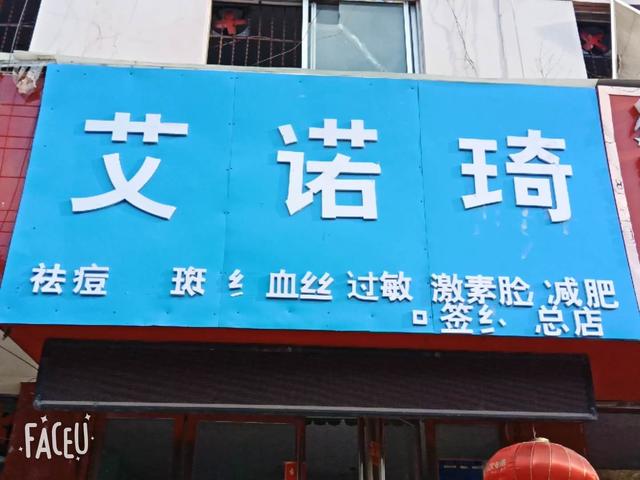 商丘艾诺琦美容入驻 弘美 季 线上平台