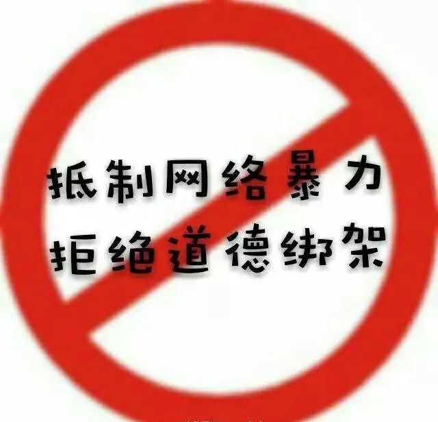 别将网络的便捷成为不法的"网络暴力"!