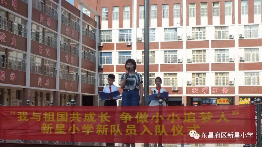 东昌府区新星小学隆重举行我与祖国共成长争做小小追梦人一年级新队员