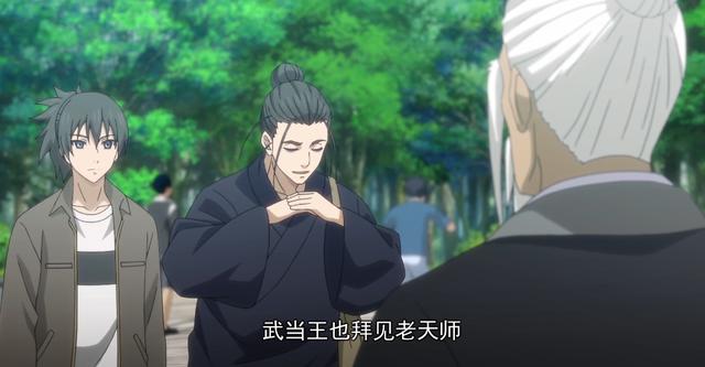 武当王也拜见老天师