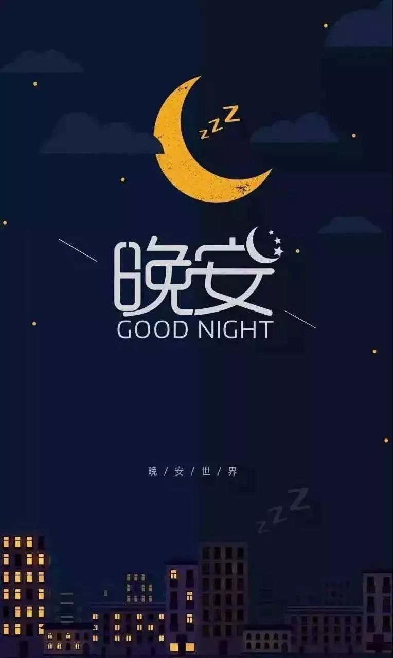 晚安正能量朋友句子大全 晚安图片大全带字唯美