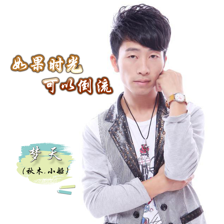 华语男歌手歌手梦天原唱歌曲《如果时光可以倒
