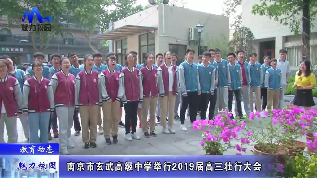 教育动态 南京市玄武高级中学举行2019届高三壮行大会