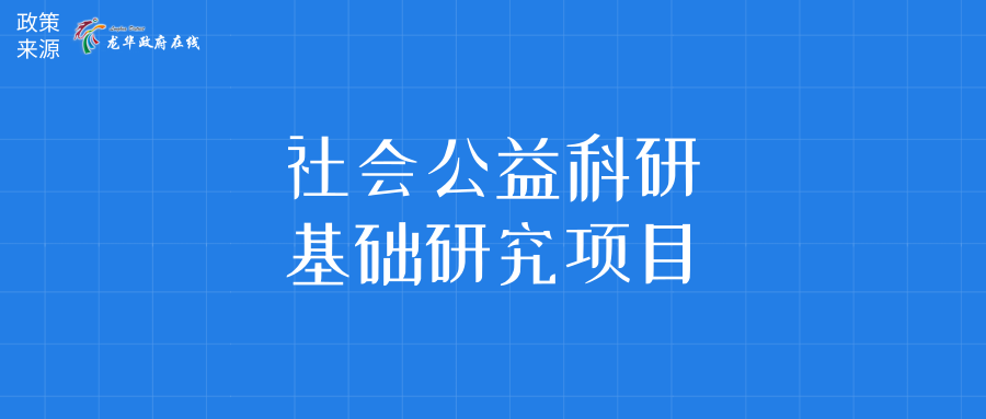 什么是基础研究项目 4f3a8b18ef724c7d94f0513ad2671a1e.png