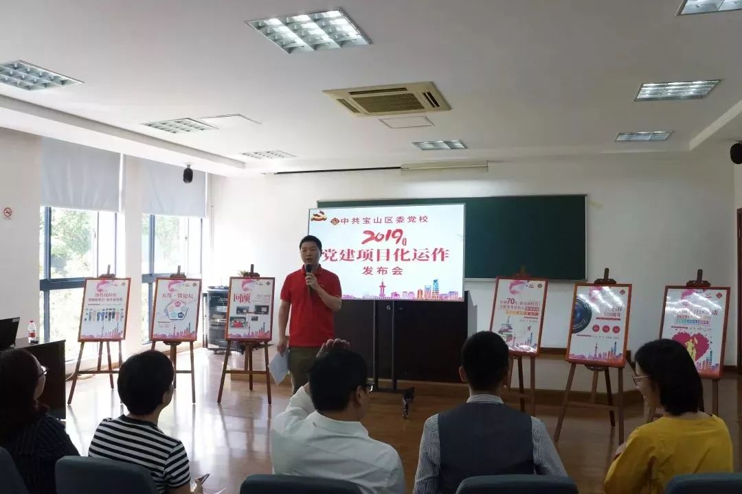 【一线】宝山党校党建项目化运作发布会召开啦