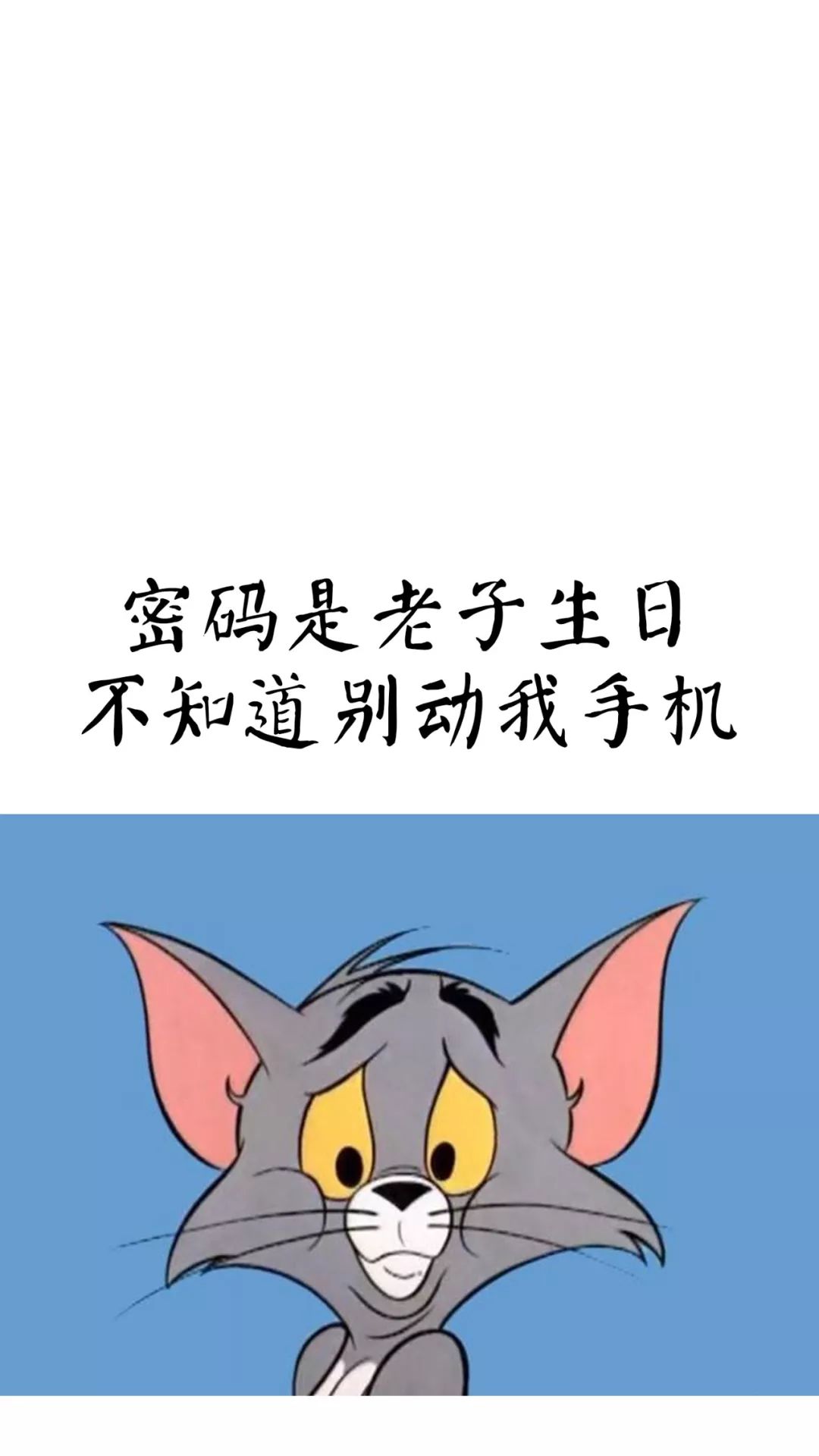 锁屏壁纸|密码是老子生日系列锁屏壁纸!