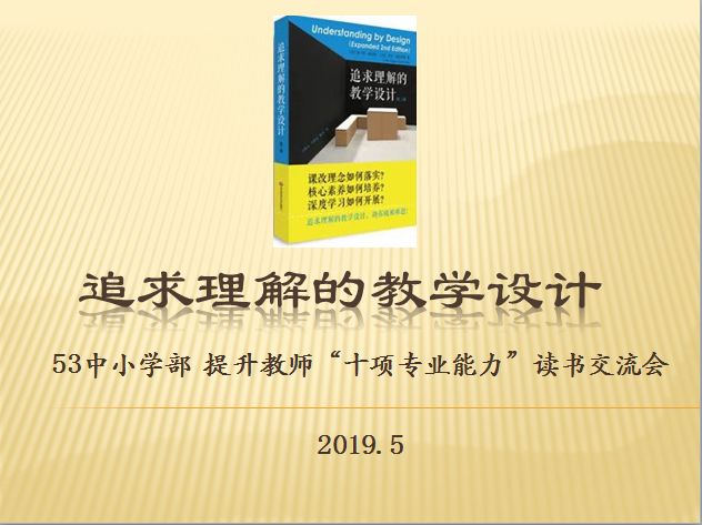 基于理解的教学设计53中小学部教师十项专业能力读书交流会