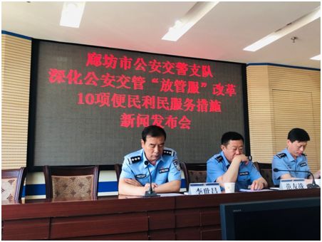 廊坊市公安交警支队深化公安交管"放管服"改革10项便民利民服务措施