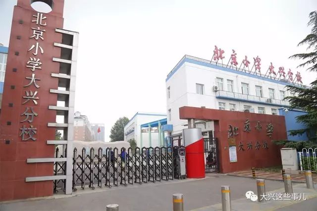 北京小学翡翠城分校(两个校区)大兴区枣园小学(事儿君未找到今年的