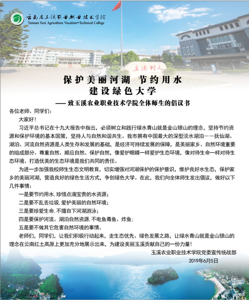 保护美丽河湖 节约用水 建设绿色大学——致玉溪农业职业技术学院