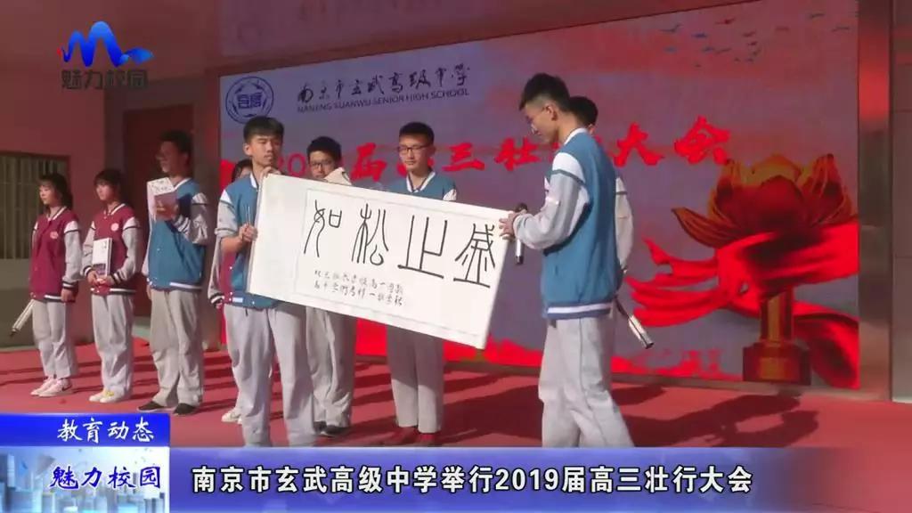 教育动态 南京市玄武高级中学举行2019届高三壮行大会