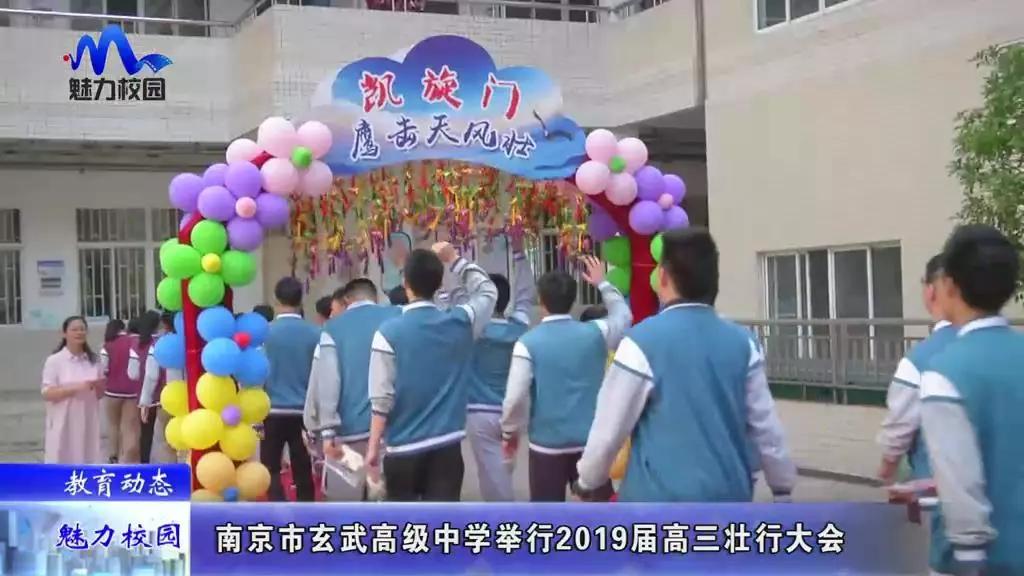 教育动态 南京市玄武高级中学举行2019届高三壮行大会