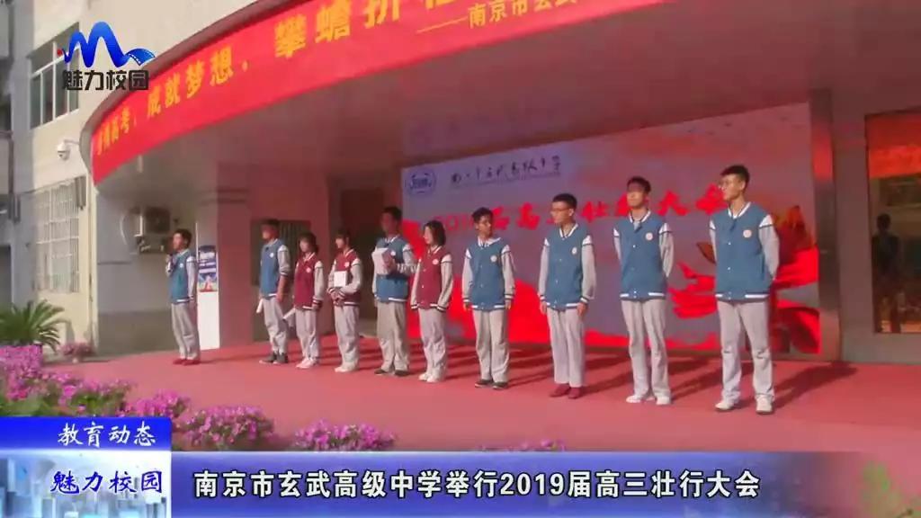 教育动态 南京市玄武高级中学举行2019届高三壮行大会