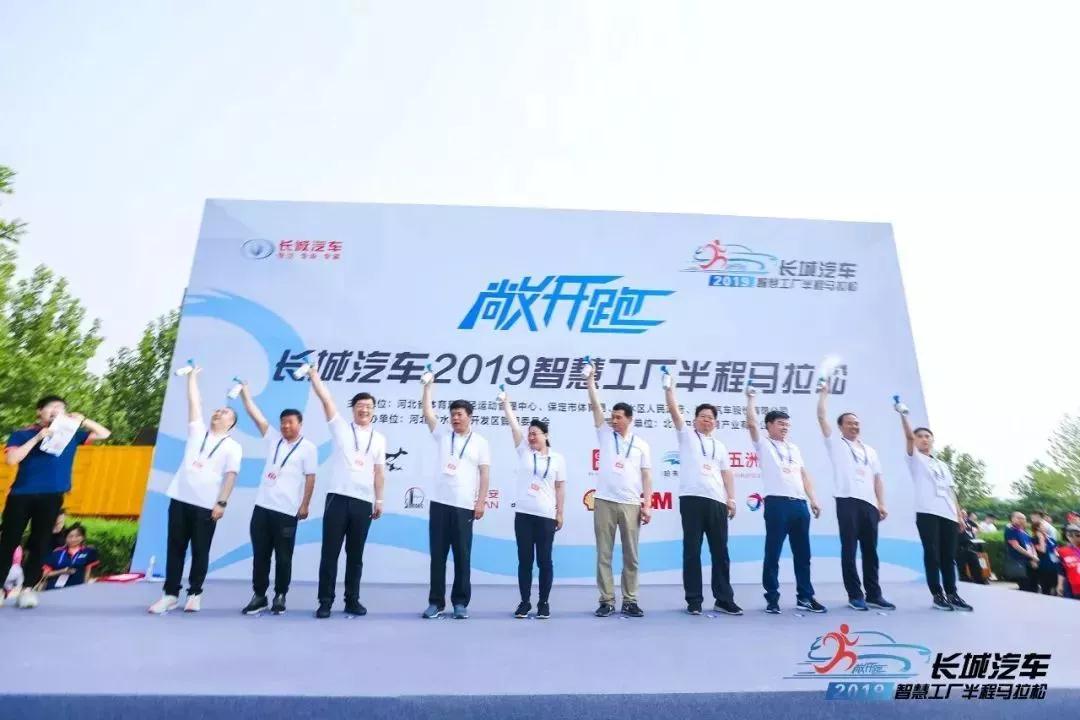 6月2日,长城汽车2019智慧工厂半程马拉松,燃爆保定长城汽车试验场.