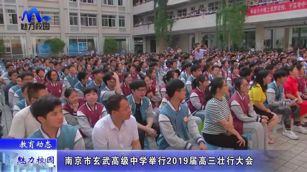 教育动态 | 南京市玄武高级中学举行2019届高三壮行大会