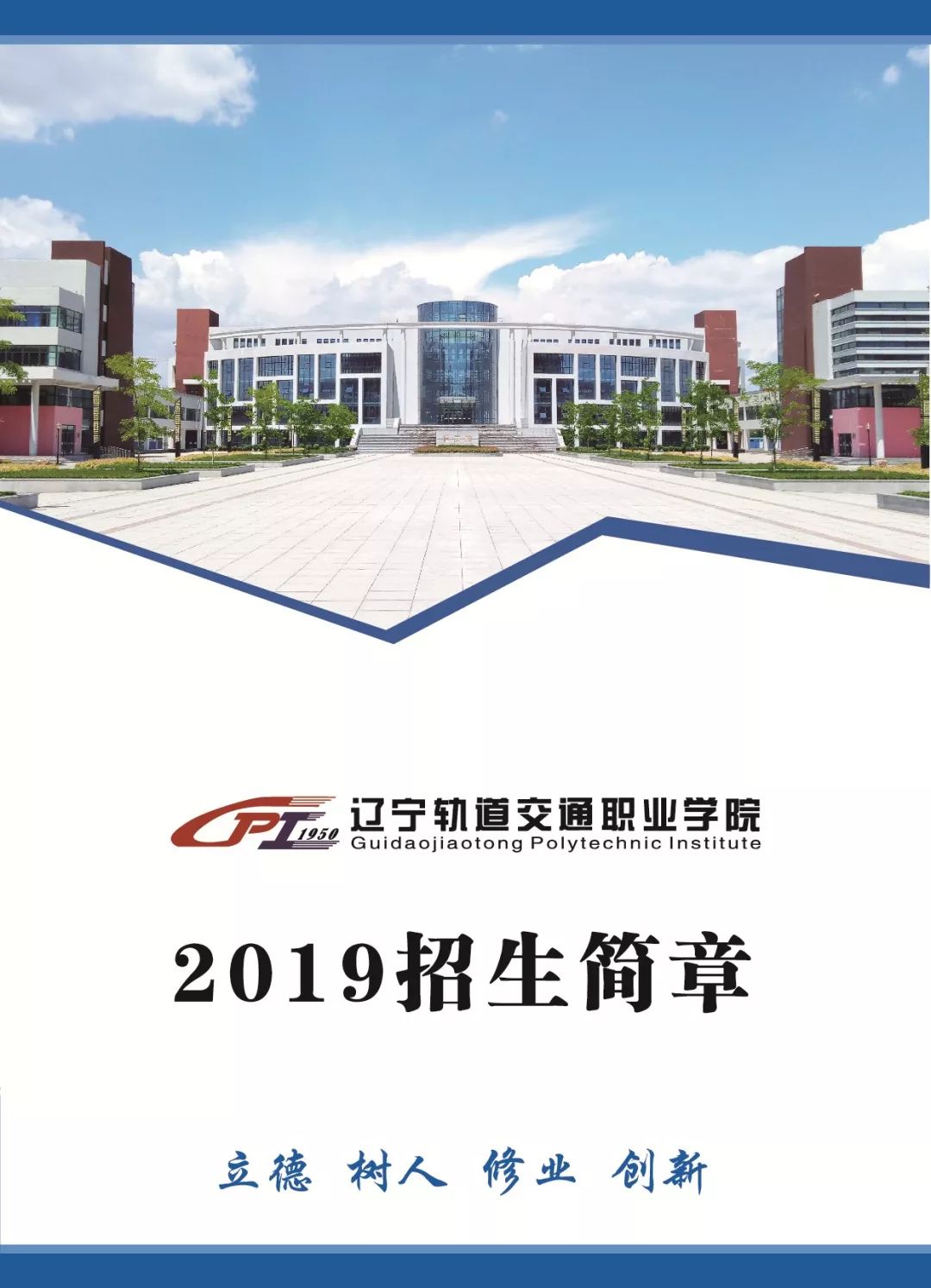 辽宁轨道交通职业学院2019招生简章