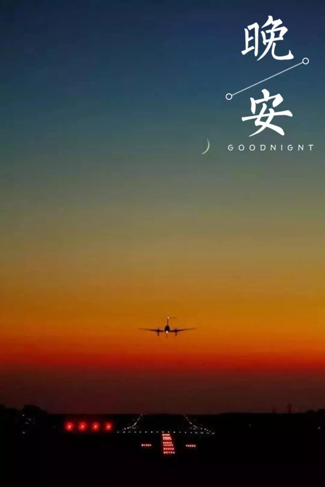 晚安正能量短句