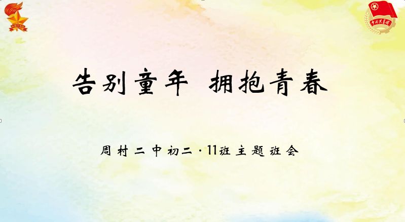 告别童年拥抱青春周村二中七年级举行庆六一主题班会