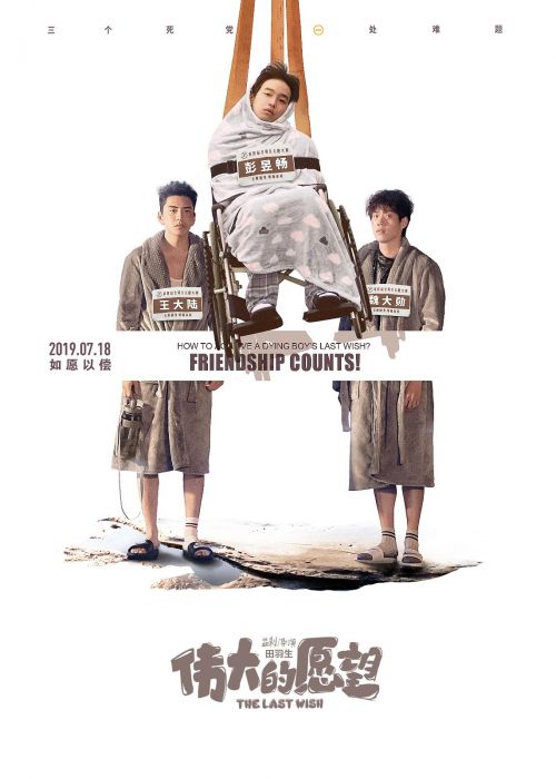 提档7.18!电影《伟大的愿望》曝新海报 喜感十足