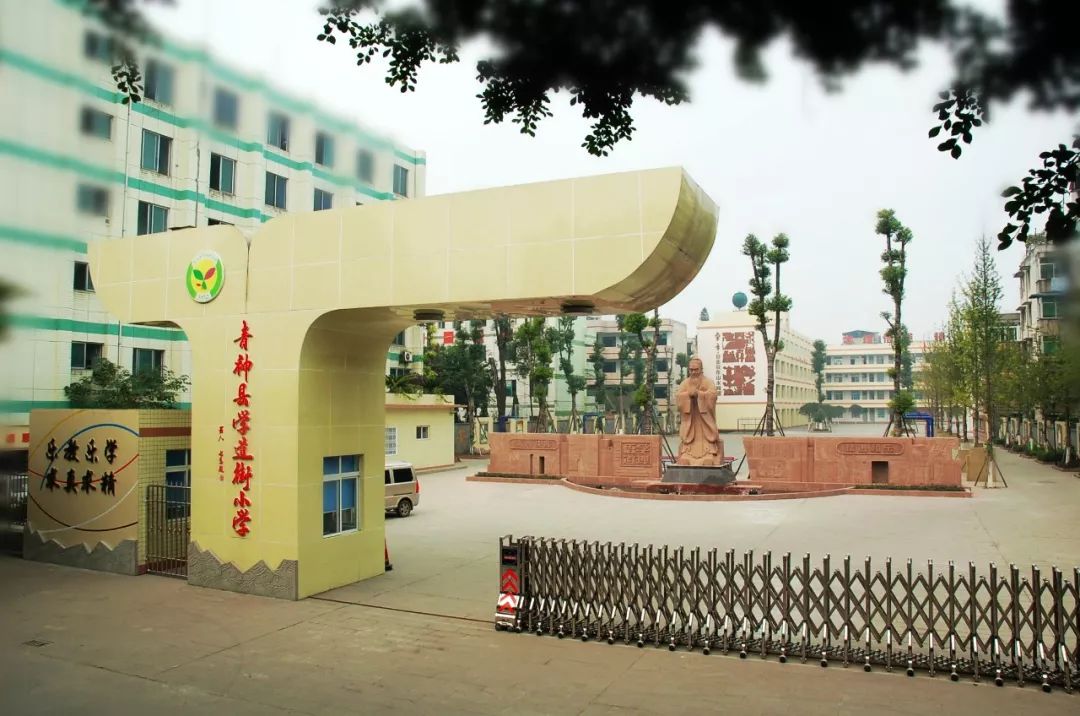 德润眉州青神县学道街小学知行合一精进和乐