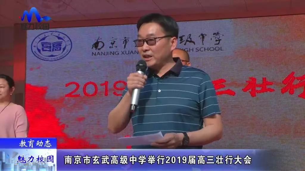 教育动态 南京市玄武高级中学举行2019届高三壮行大会