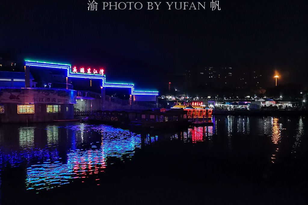 夜游东江湾,初到小东江的第一印象