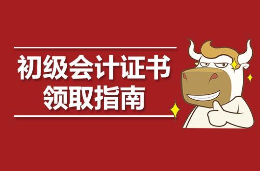 目前考生最关心的是2019年初级会计职称证书什么时候领取?在哪领取?