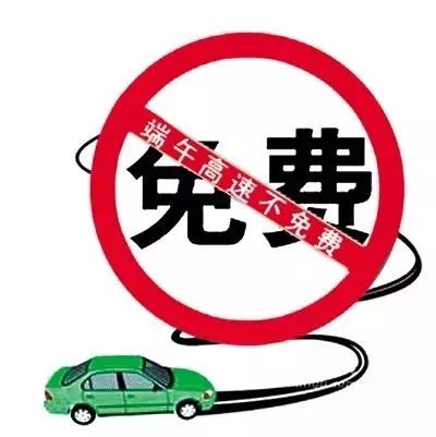 国庆免高速费的规定有什么 国庆免高速费有什么规定