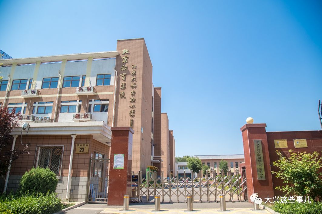 大兴区第六小学 大兴区第八小学 大兴区滨河小学