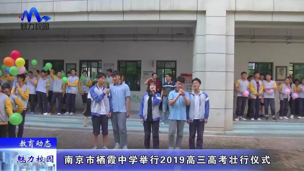 原创教育动态南京市栖霞中学举行2019届高三高考壮行仪式