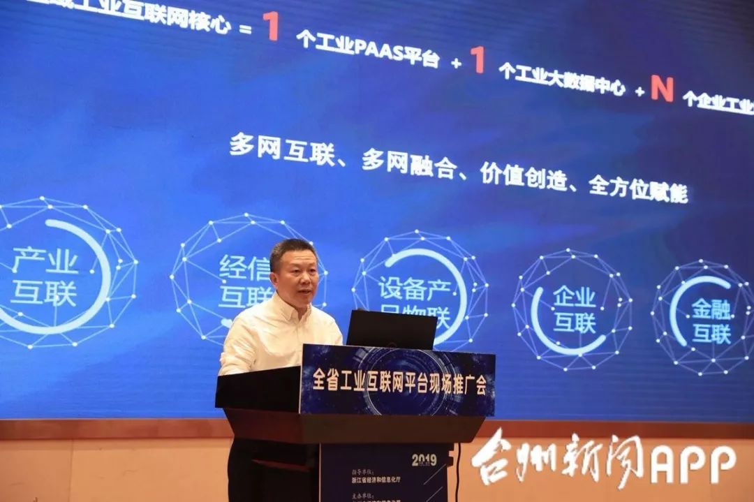 全文 总裁王璐谈台州工业互联网平台