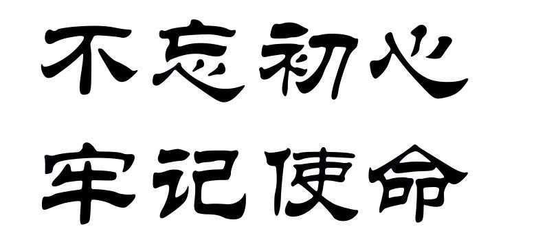 "不忘初心 牢记使命"赓续精神力量