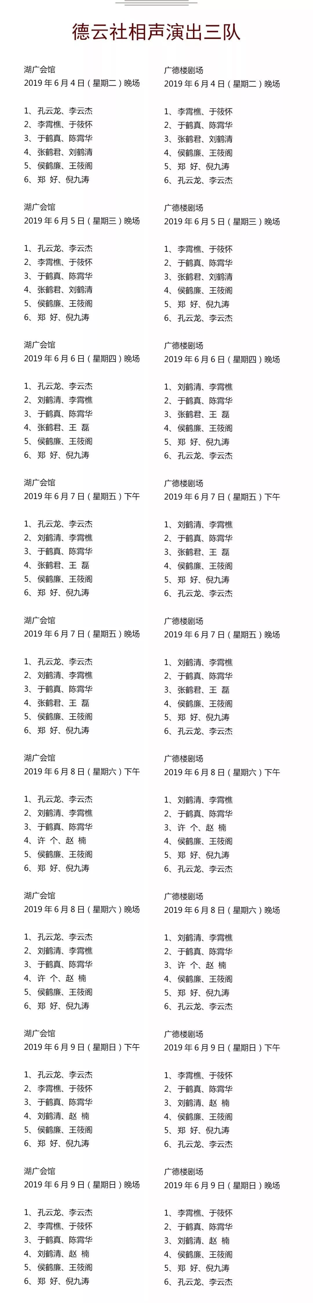 德云社演出节目单(2019年6月3日-6月9日)