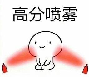 最后喷个高分喷雾,愿每一位考生都能考出好成绩,加油!