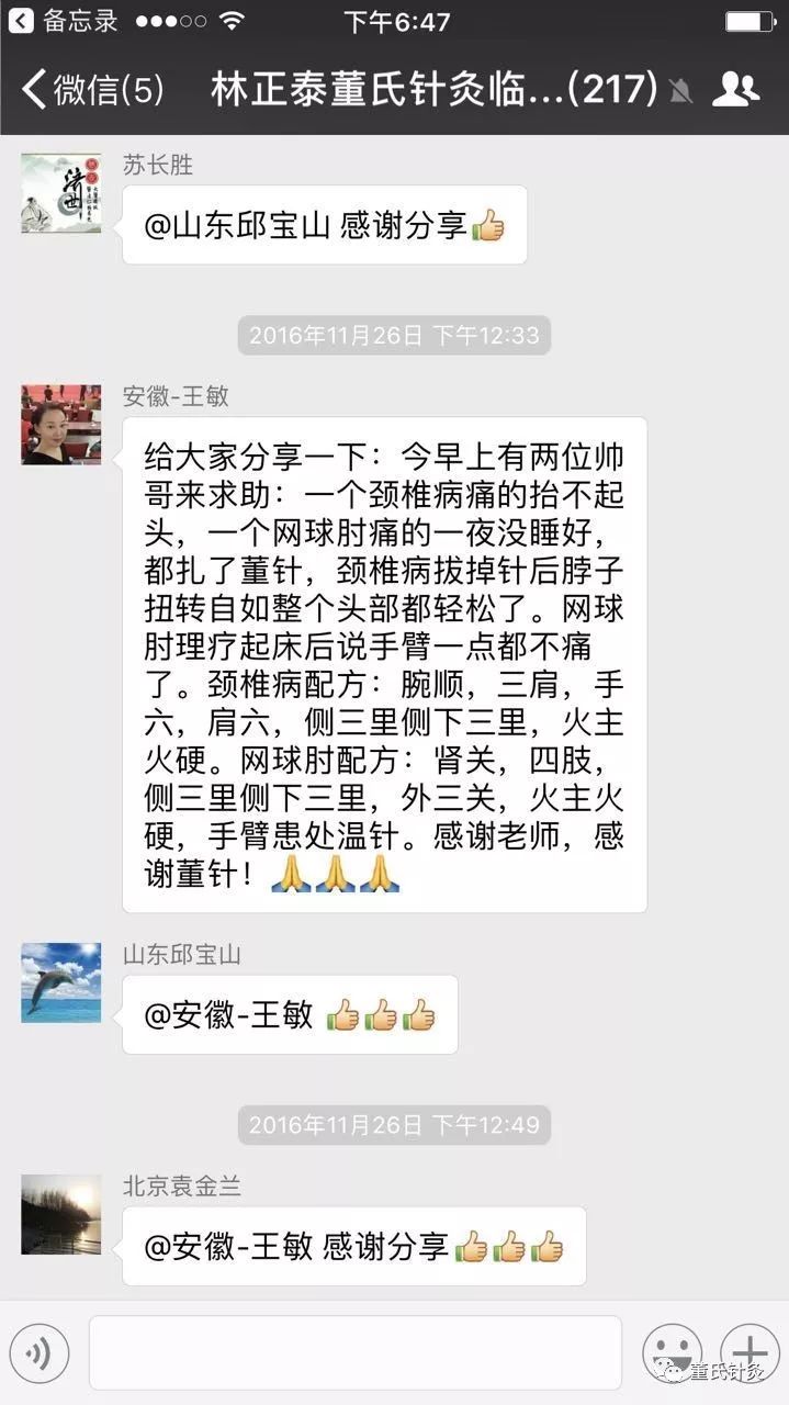 董氏针灸林正泰之治疗网球肘的处方穴