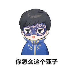 游乐王子Q版表情包|要泥寡_侵权
