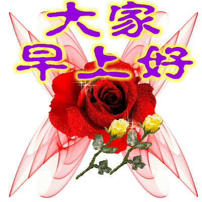 早上好,欢乐的祝福送给美好的你,愿你笑口常开,好运来