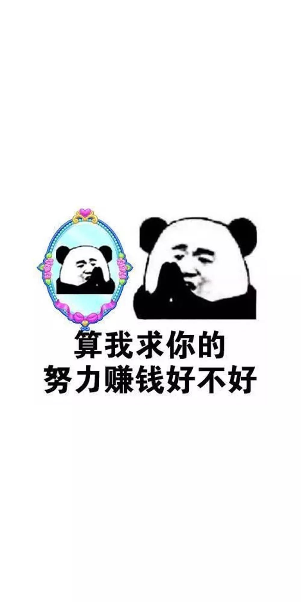 熊猫头壁纸 | 你是一条酸菜鱼,又酸又菜又多余!多希望