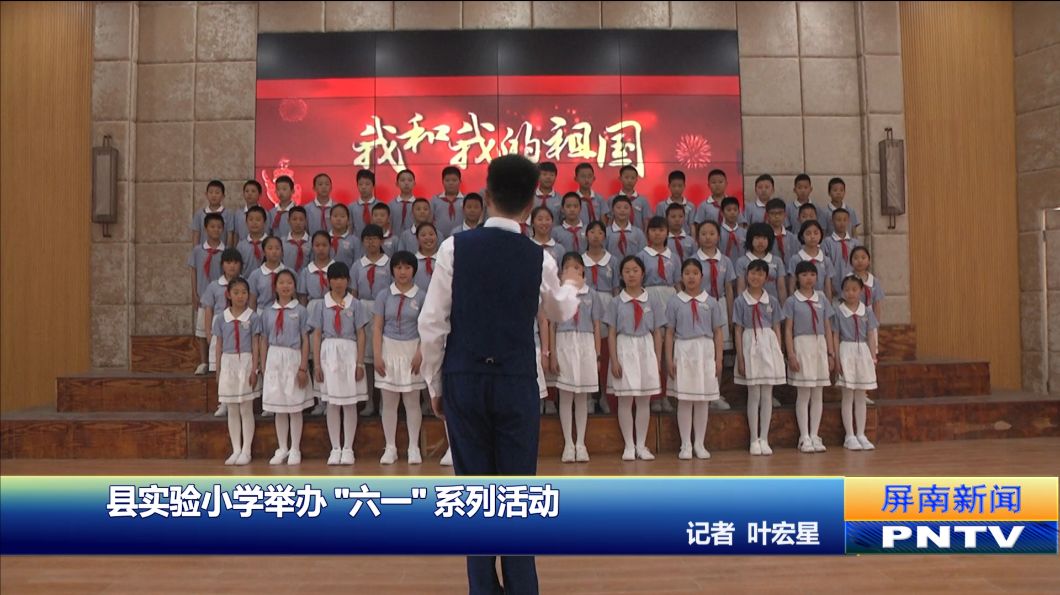 屏南县实验小学举办六一系列活动